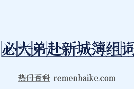 必大弟赴新城簿组词是什么意思的图片